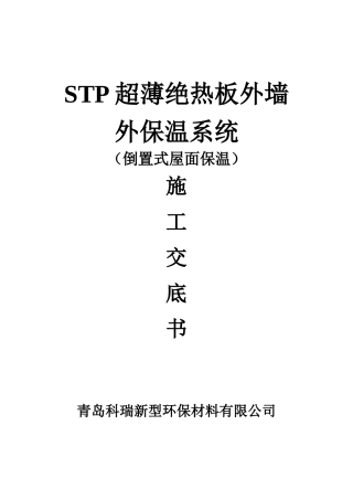 屋面保温施工技术交底书--技术交底