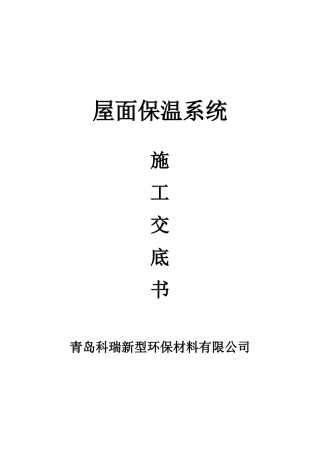 屋面保温系统施工交底书--技术交底