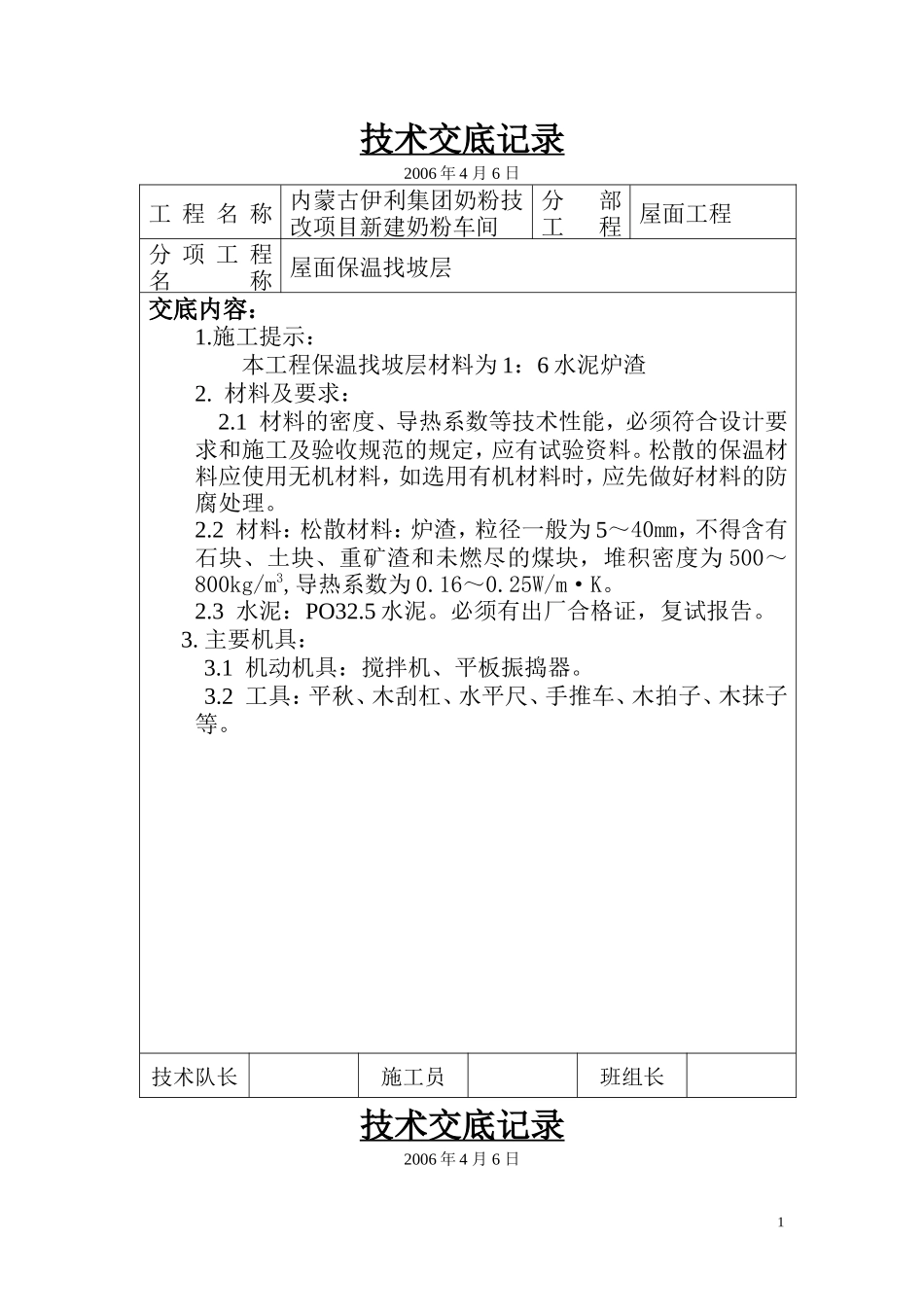 屋面保温找坡层施工技术交底--技术交底_第1页