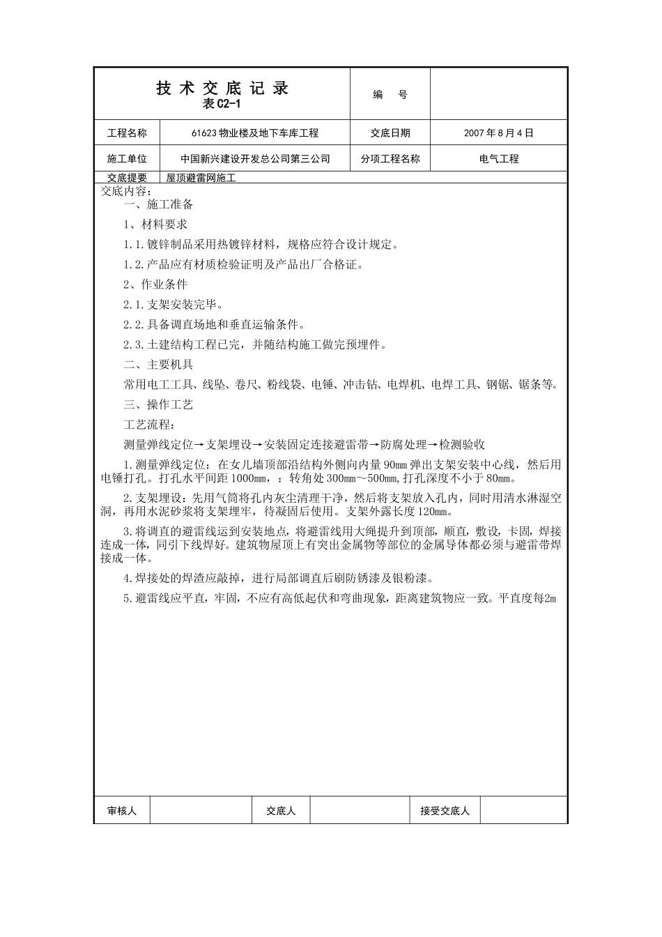 屋面避雷网安装施工技术交底--技术交底_第1页