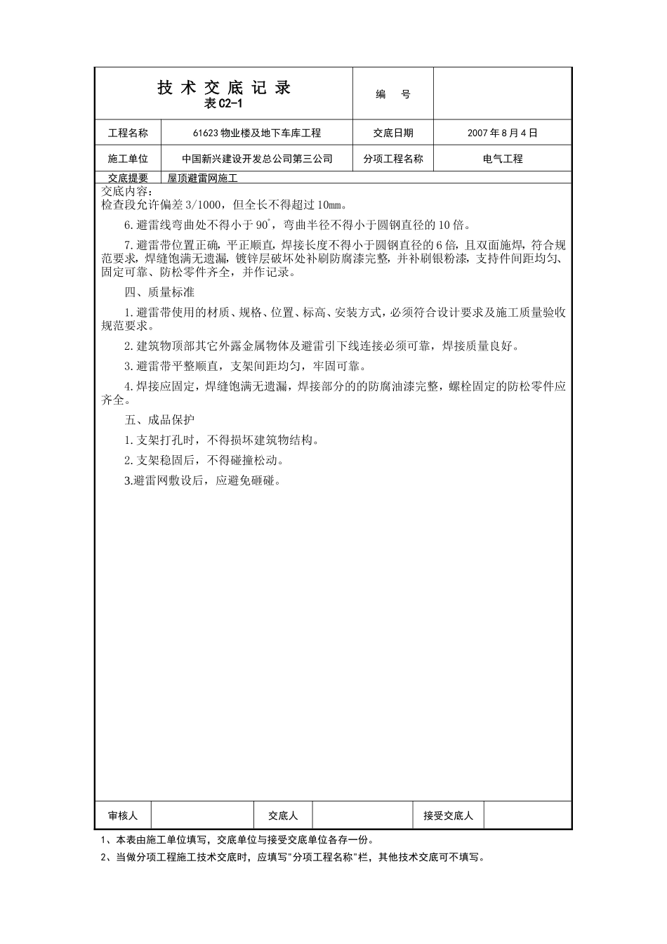 屋面避雷网安装施工技术交底--技术交底_第2页