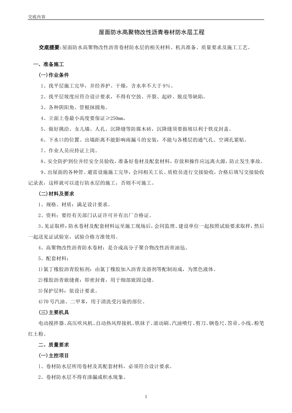屋面防水高聚物改性沥青卷材防水层工程--技术交底_第1页
