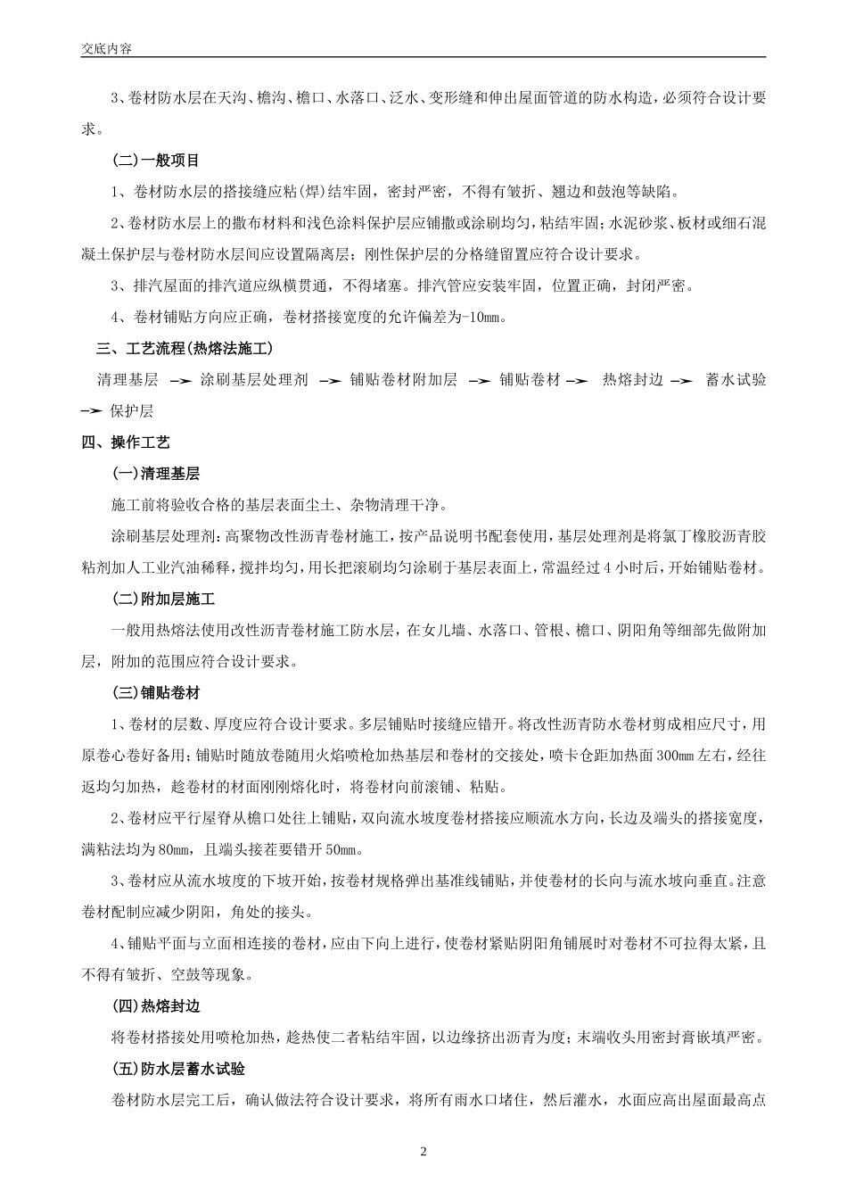 屋面防水高聚物改性沥青卷材防水层工程--技术交底_第2页