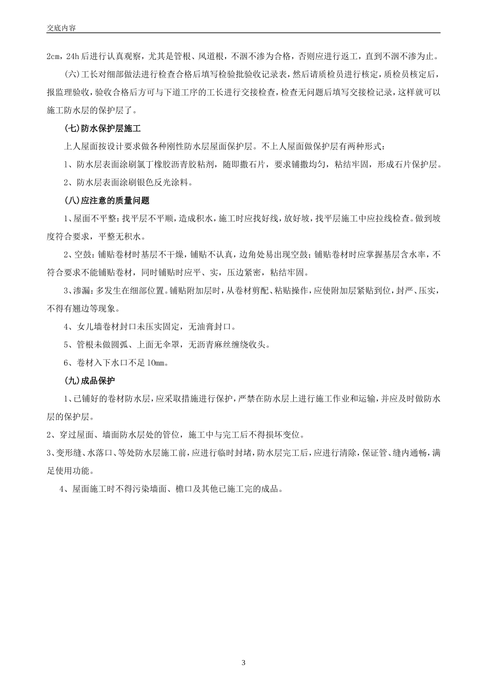 屋面防水高聚物改性沥青卷材防水层工程--技术交底_第3页