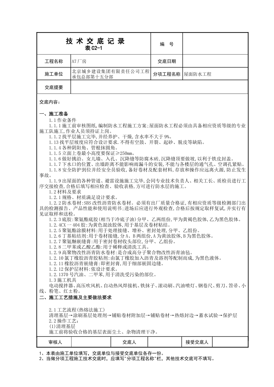 屋面防水工程技术交底--技术交底_第1页
