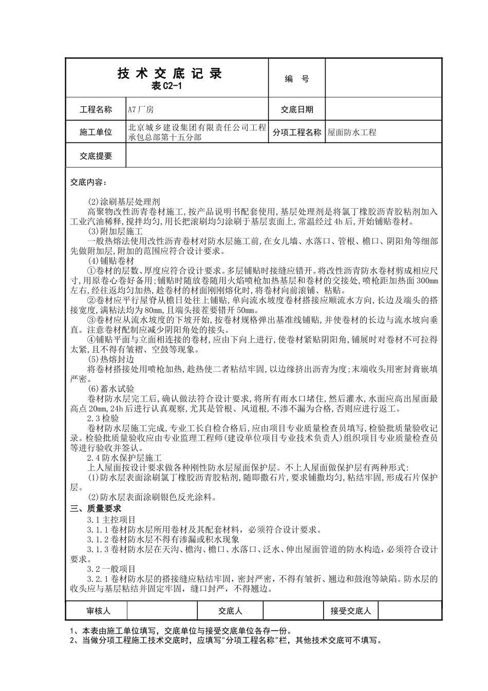屋面防水工程技术交底--技术交底_第2页