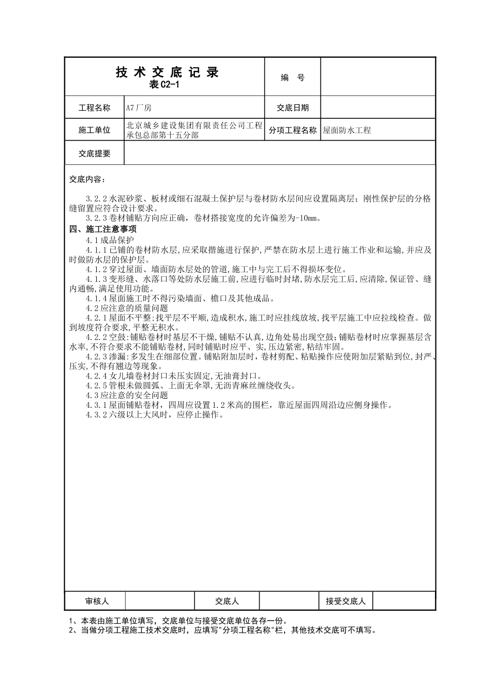 屋面防水工程技术交底--技术交底_第3页