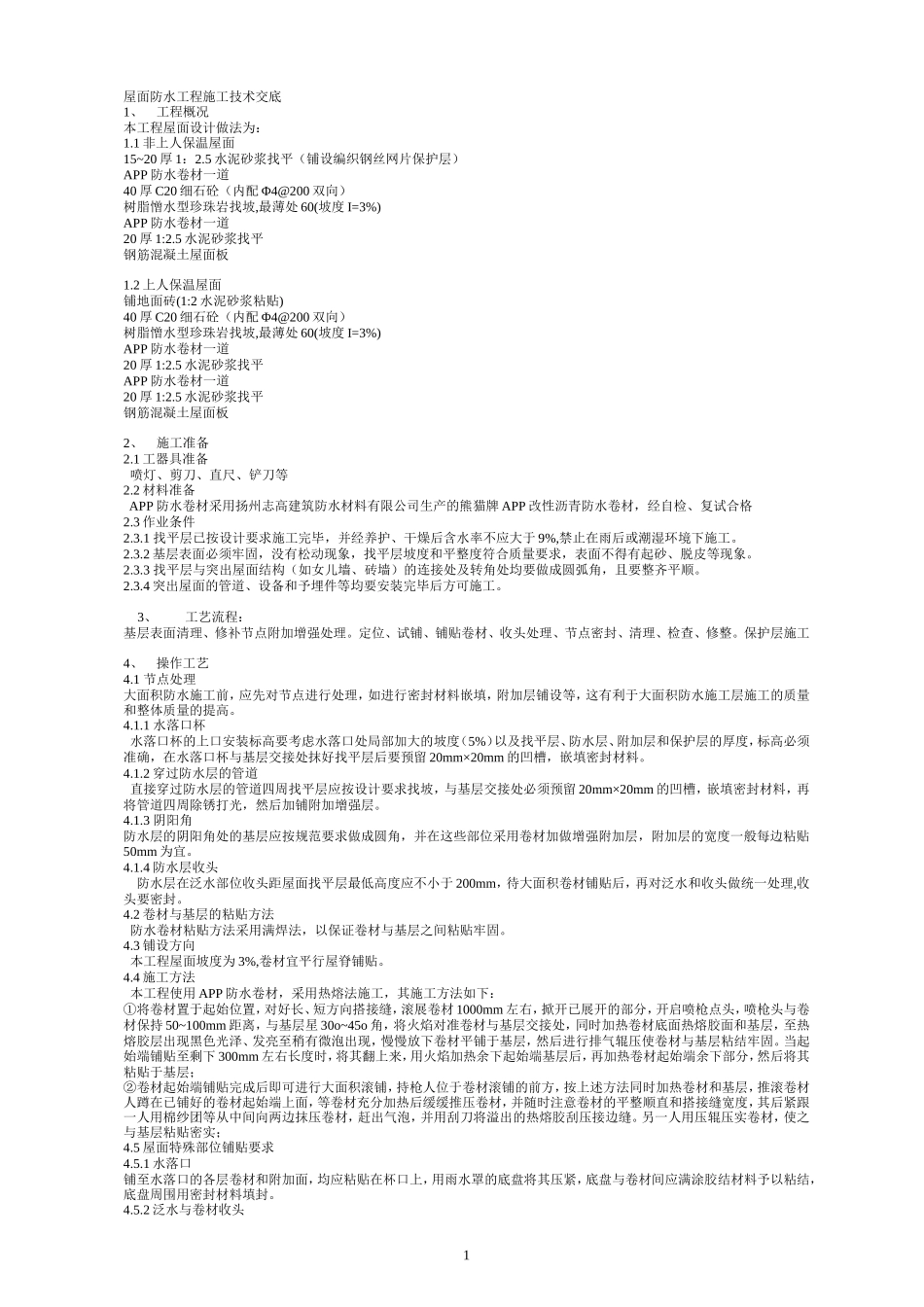 屋面防水工程施工技术交底1--技术交底_第1页