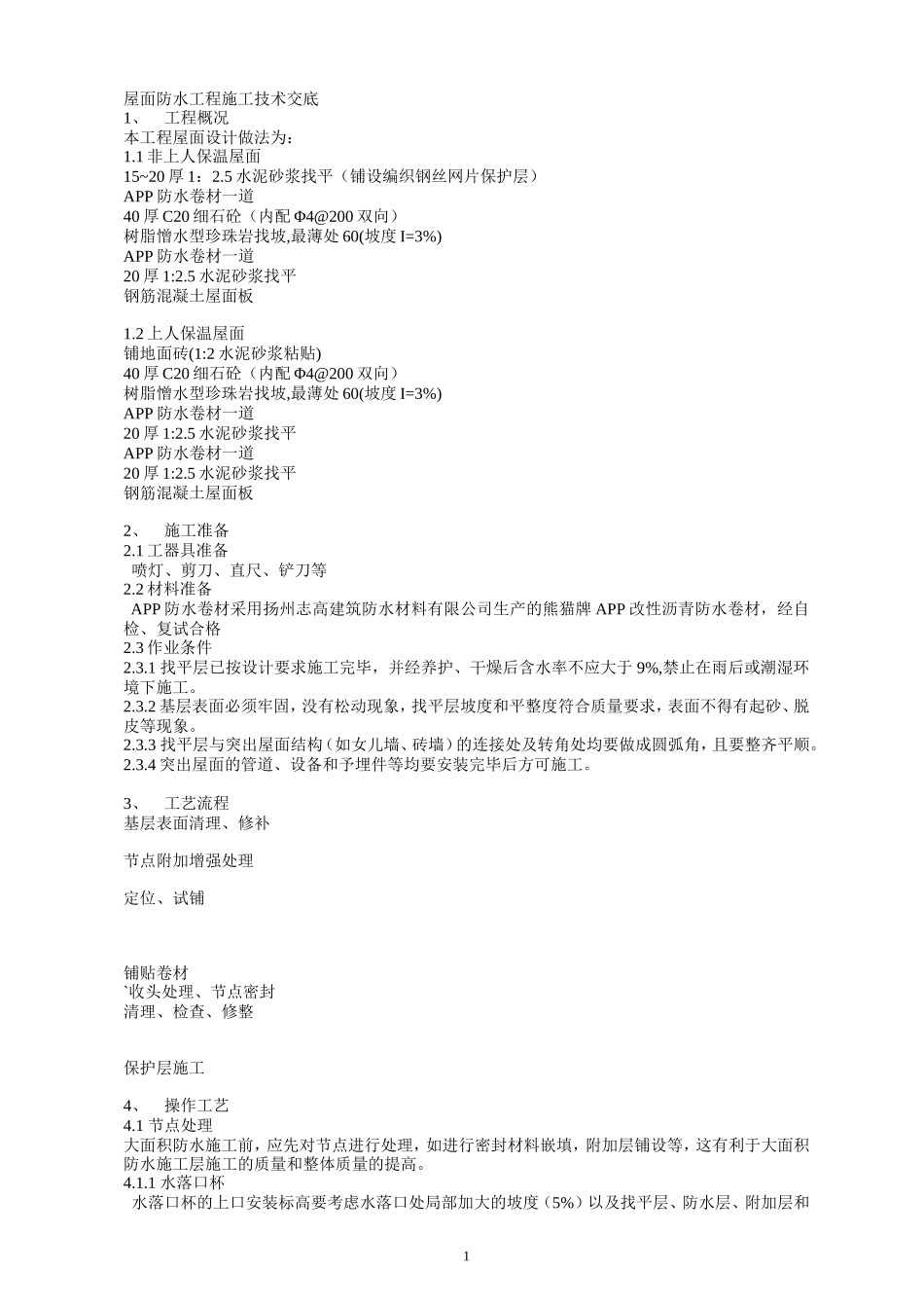 屋面防水工程施工技术交底2--技术交底_第1页