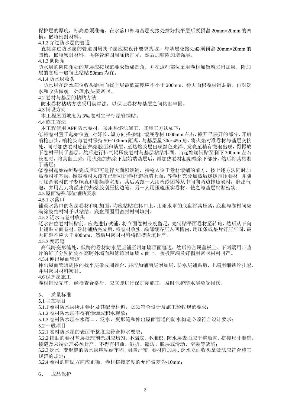 屋面防水工程施工技术交底2--技术交底_第2页