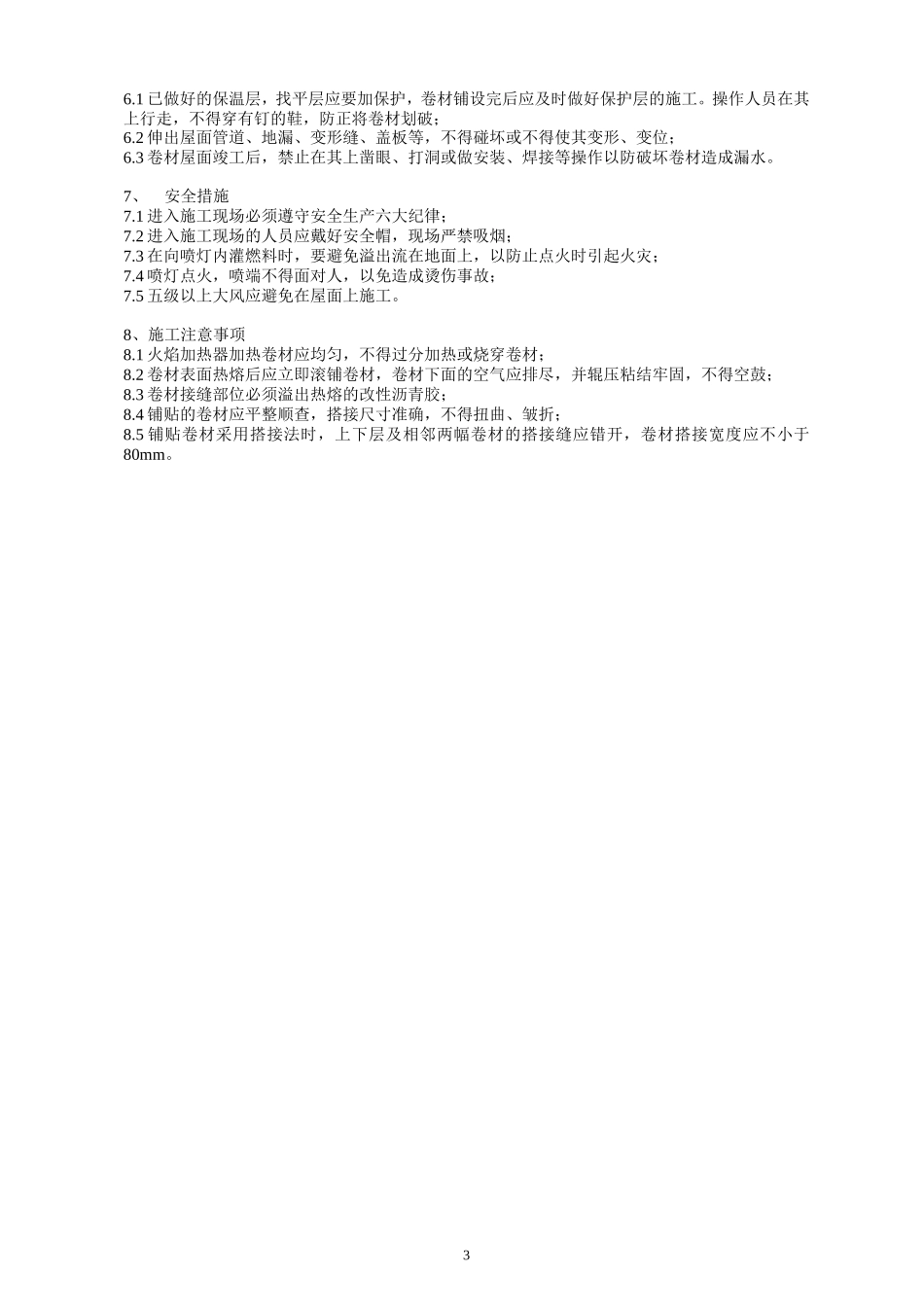 屋面防水工程施工技术交底2--技术交底_第3页