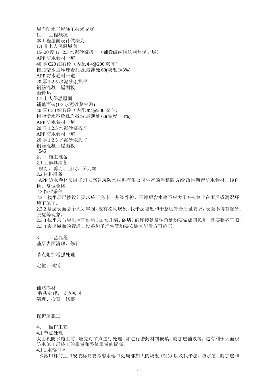 屋面防水工程施工技术交底3--技术交底_第1页