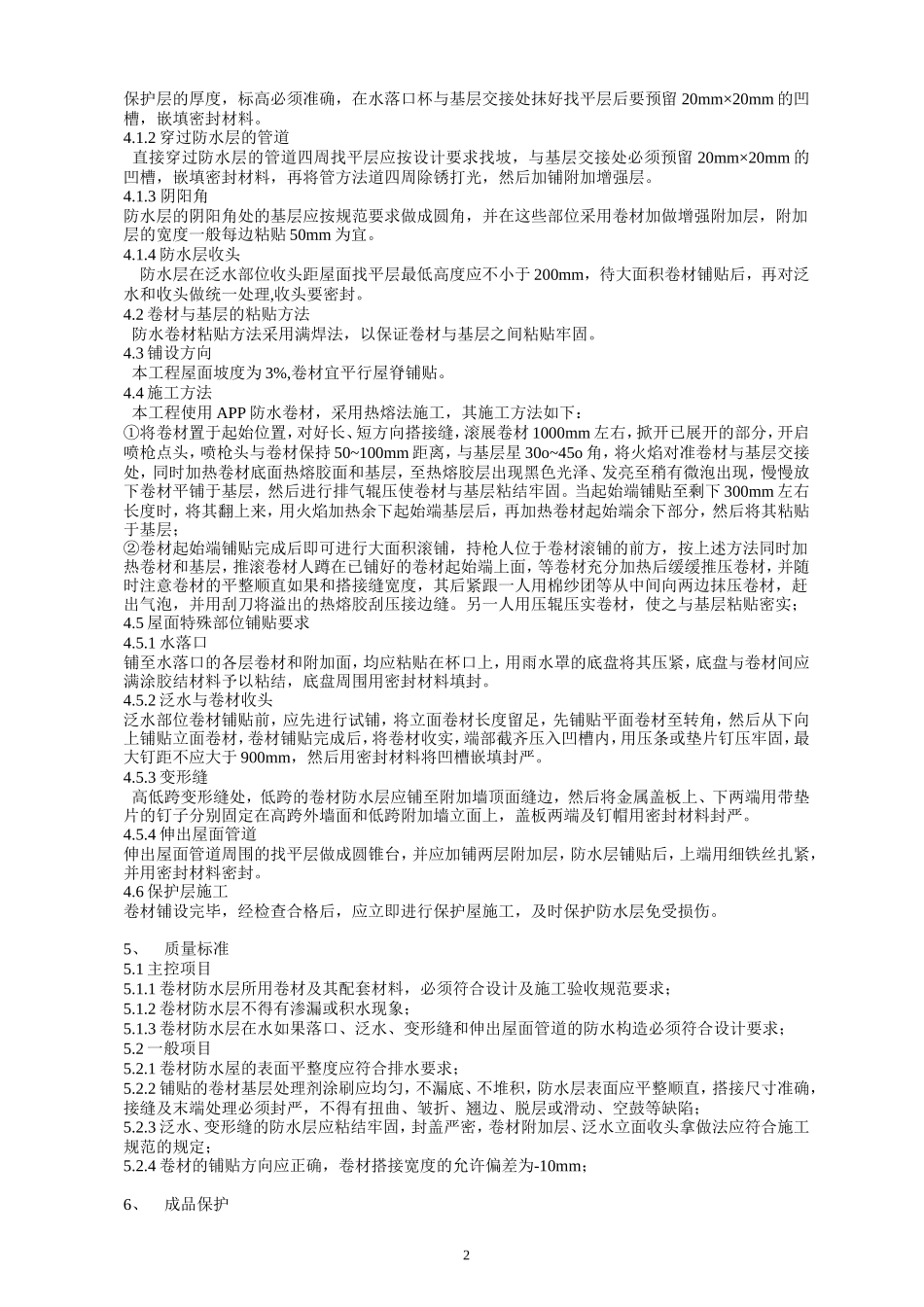 屋面防水工程施工技术交底3--技术交底_第2页