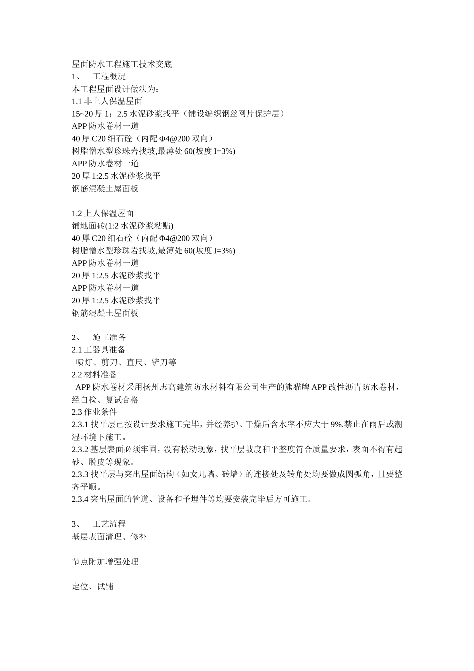 屋面防水工程施工技术交底--技术交底_第1页