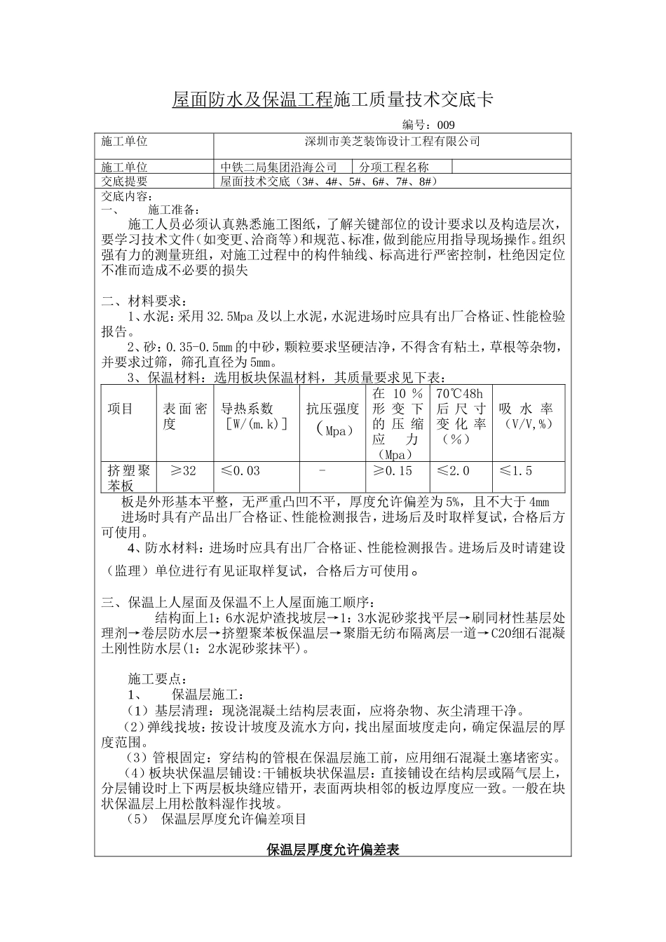屋面防水及保温工程施工质量技术交底--技术交底_第1页