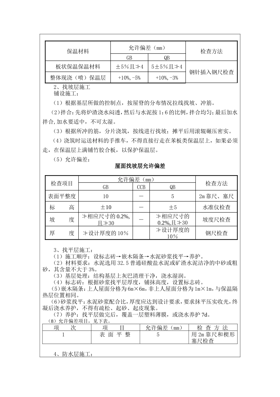 屋面防水及保温工程施工质量技术交底--技术交底_第2页