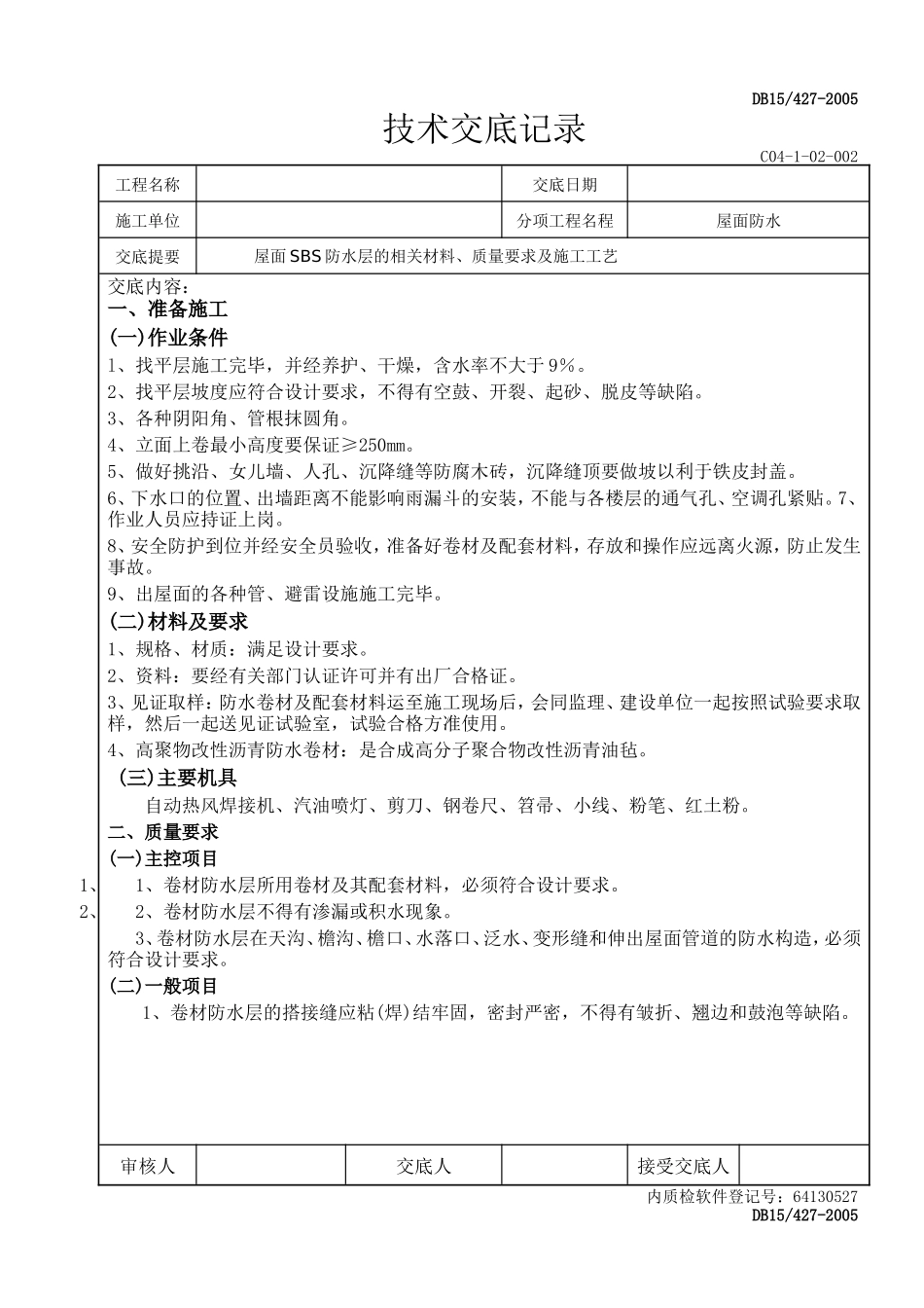 屋面防水技术交底记录--技术交底_第1页