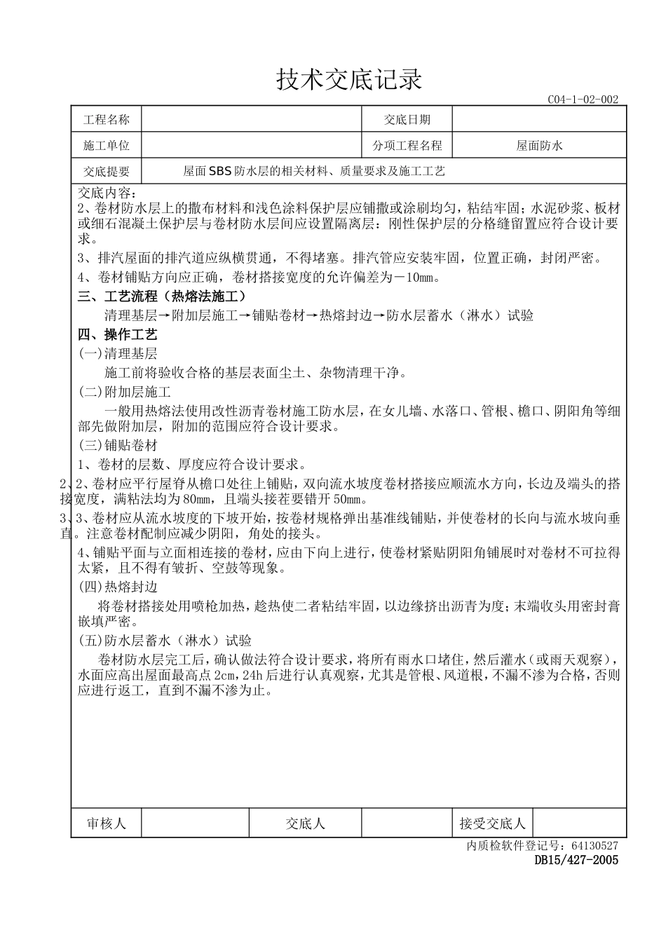 屋面防水技术交底记录--技术交底_第2页