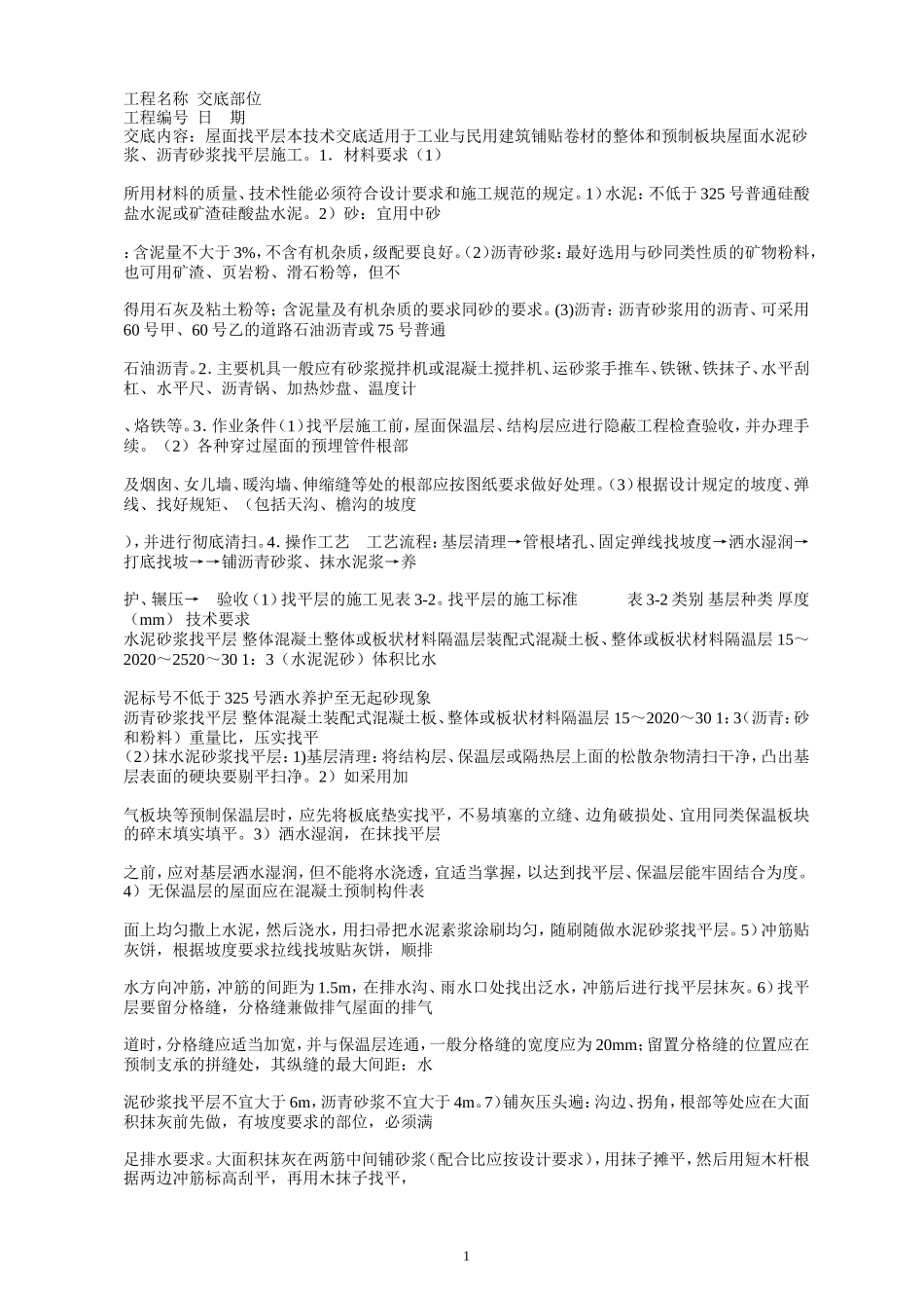 屋面防水施工技术交底--技术交底_第1页