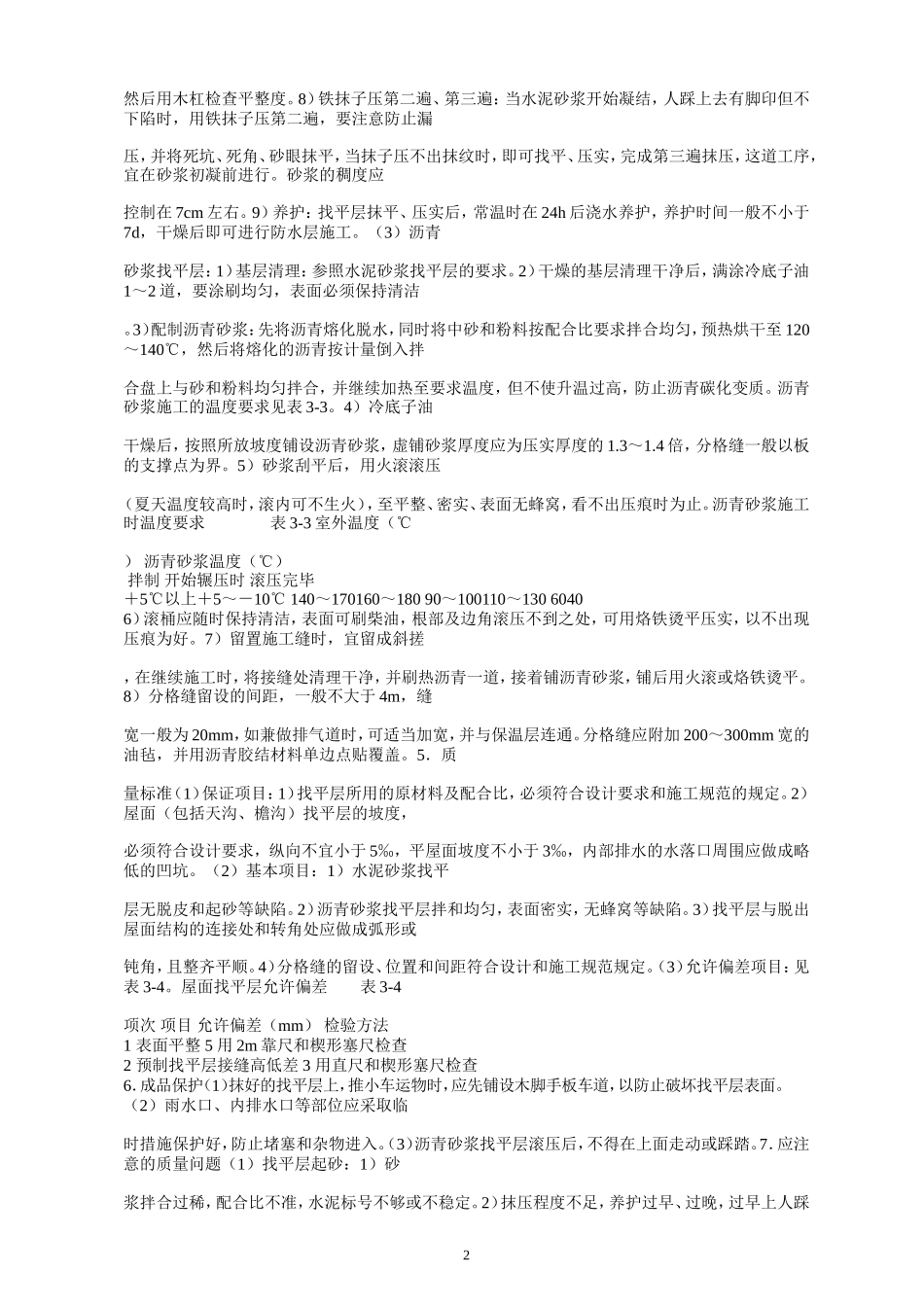 屋面防水施工技术交底--技术交底_第2页