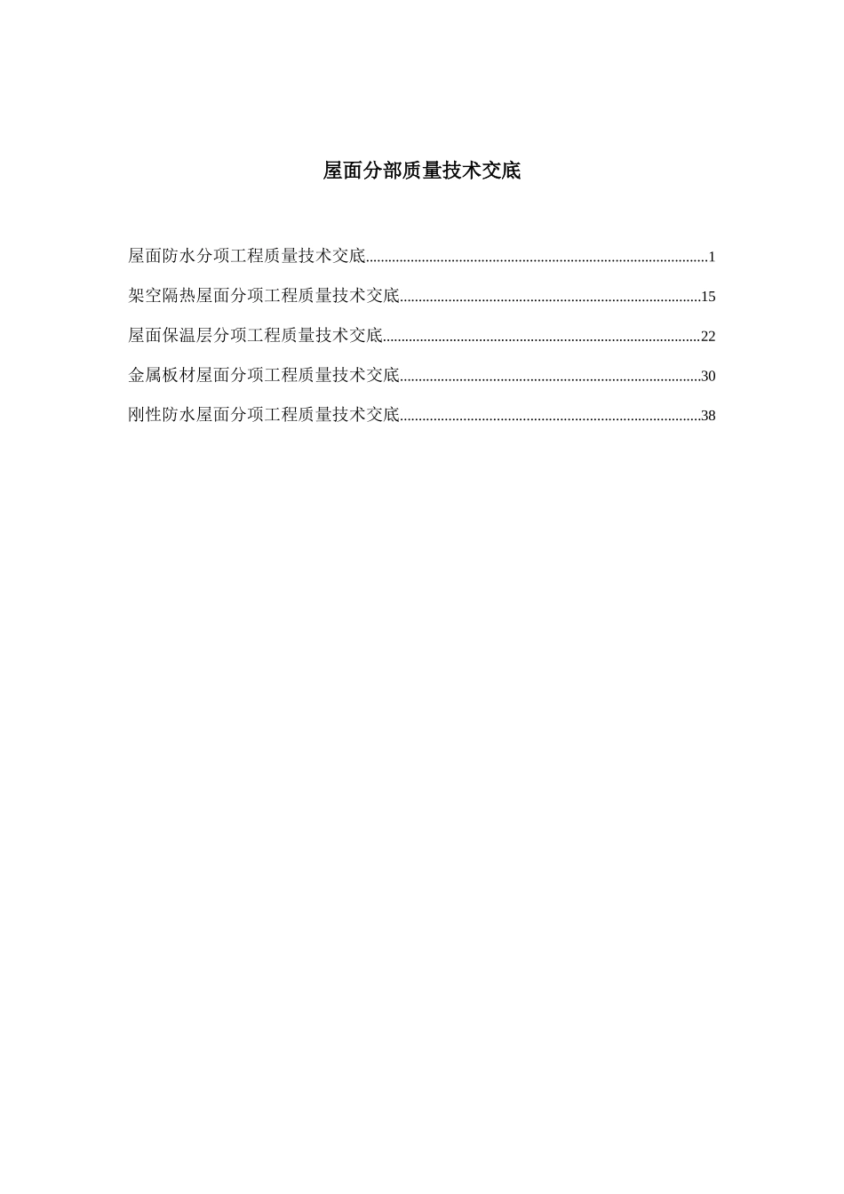 屋面分部质量技术交底--技术交底_第1页