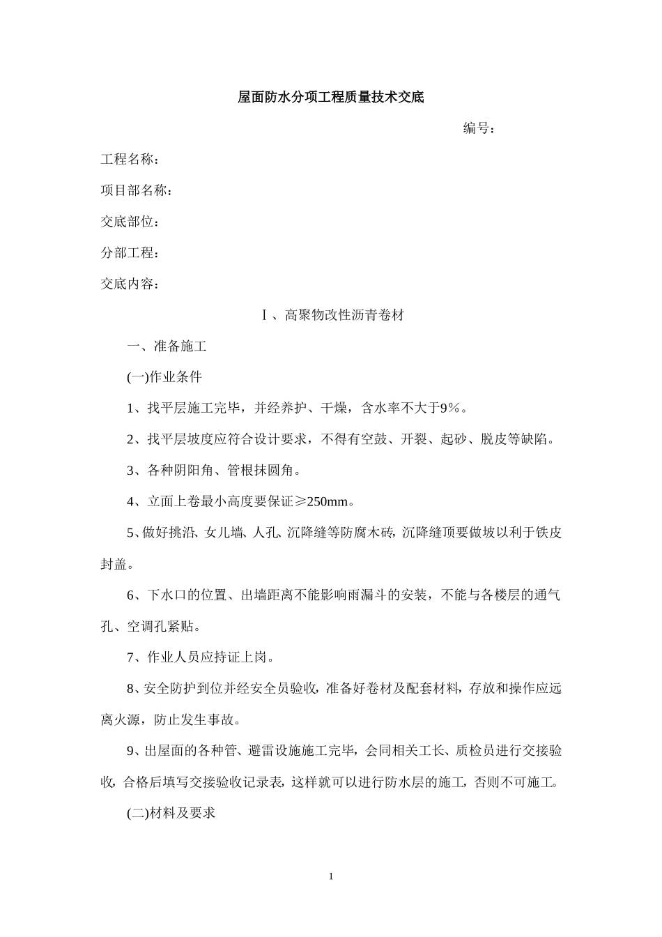 屋面分部质量技术交底--技术交底_第2页