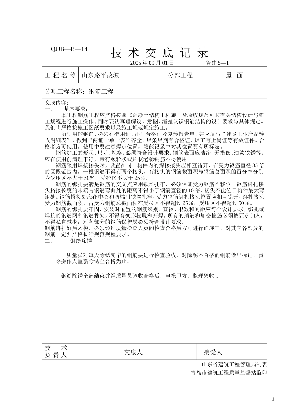 屋面钢筋工程技术交底--技术交底_第1页