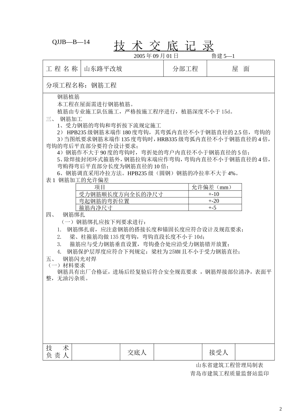 屋面钢筋工程技术交底--技术交底_第2页