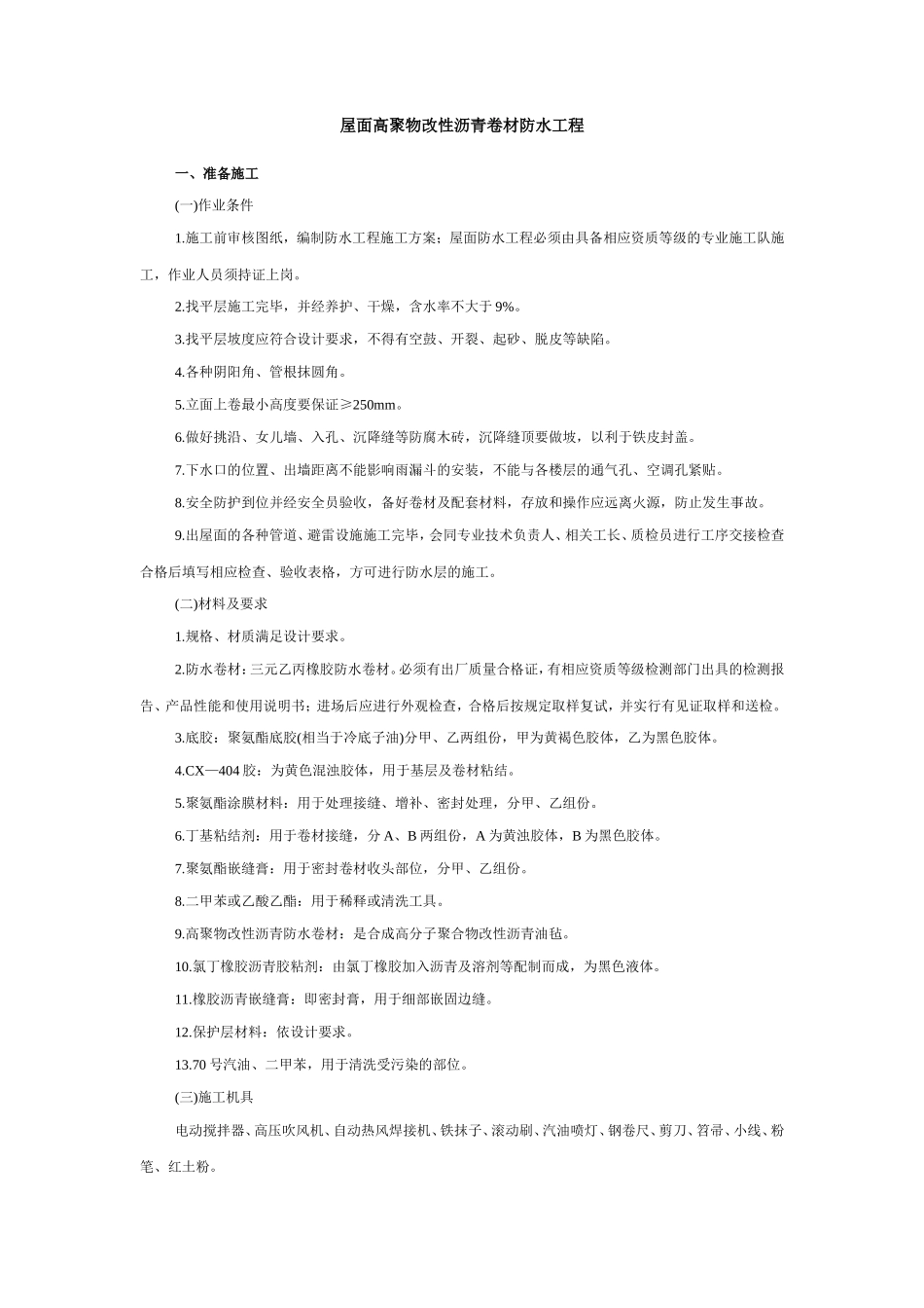 屋面高聚物改性沥青卷材防水工程技术交底--技术交底_第1页