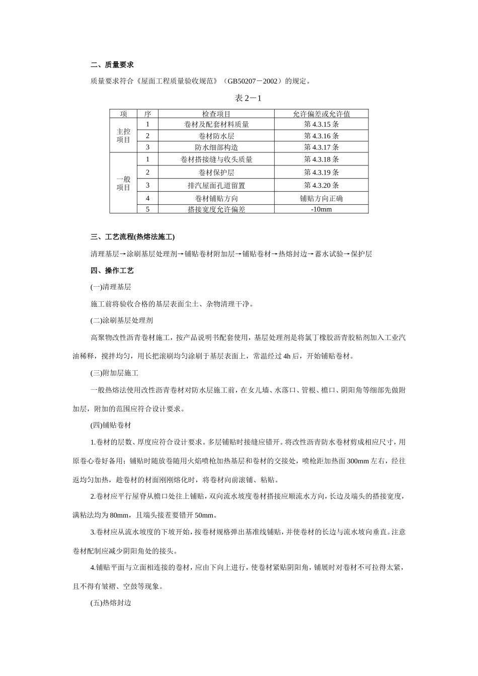 屋面高聚物改性沥青卷材防水工程技术交底--技术交底_第2页