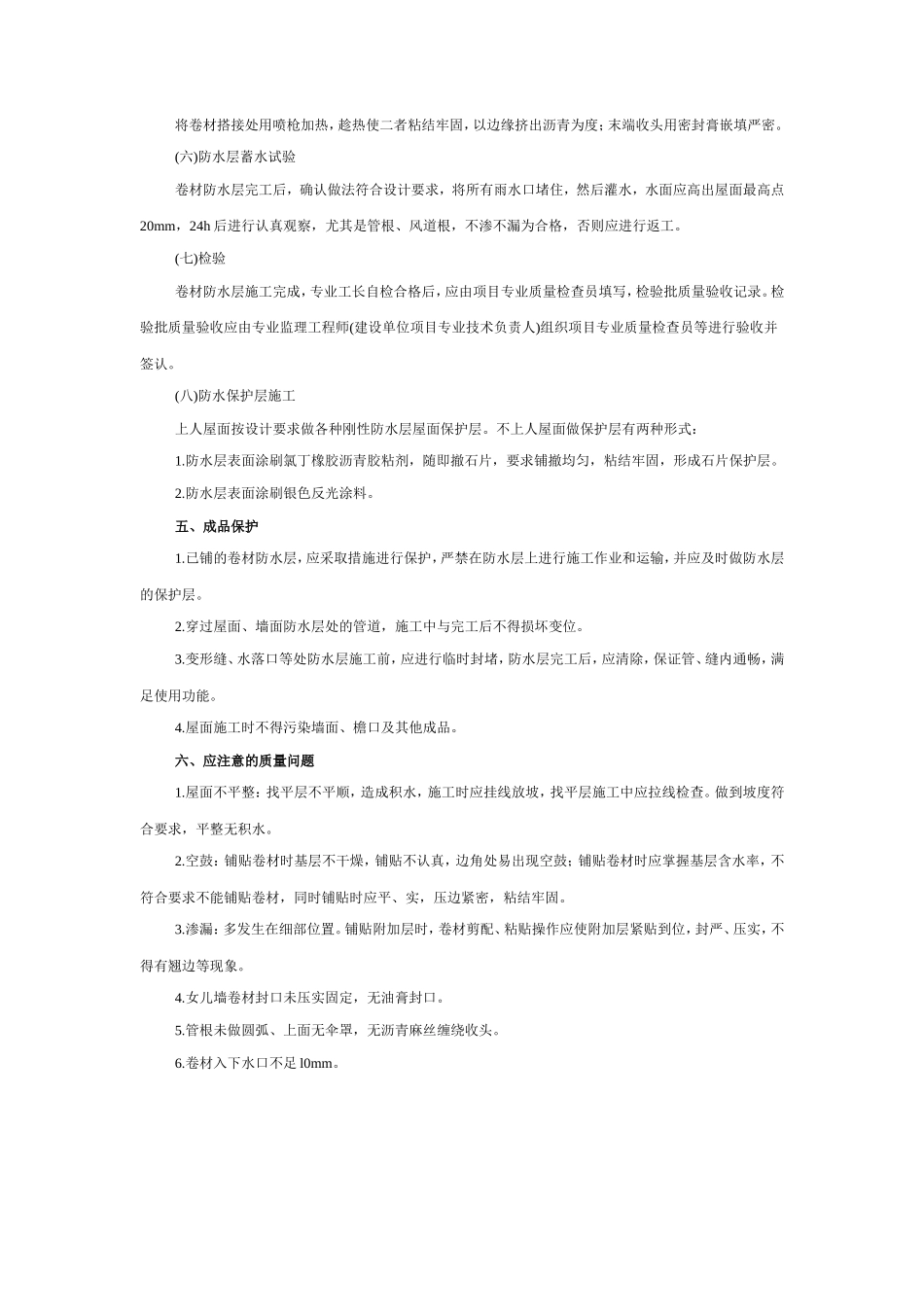 屋面高聚物改性沥青卷材防水工程技术交底--技术交底_第3页