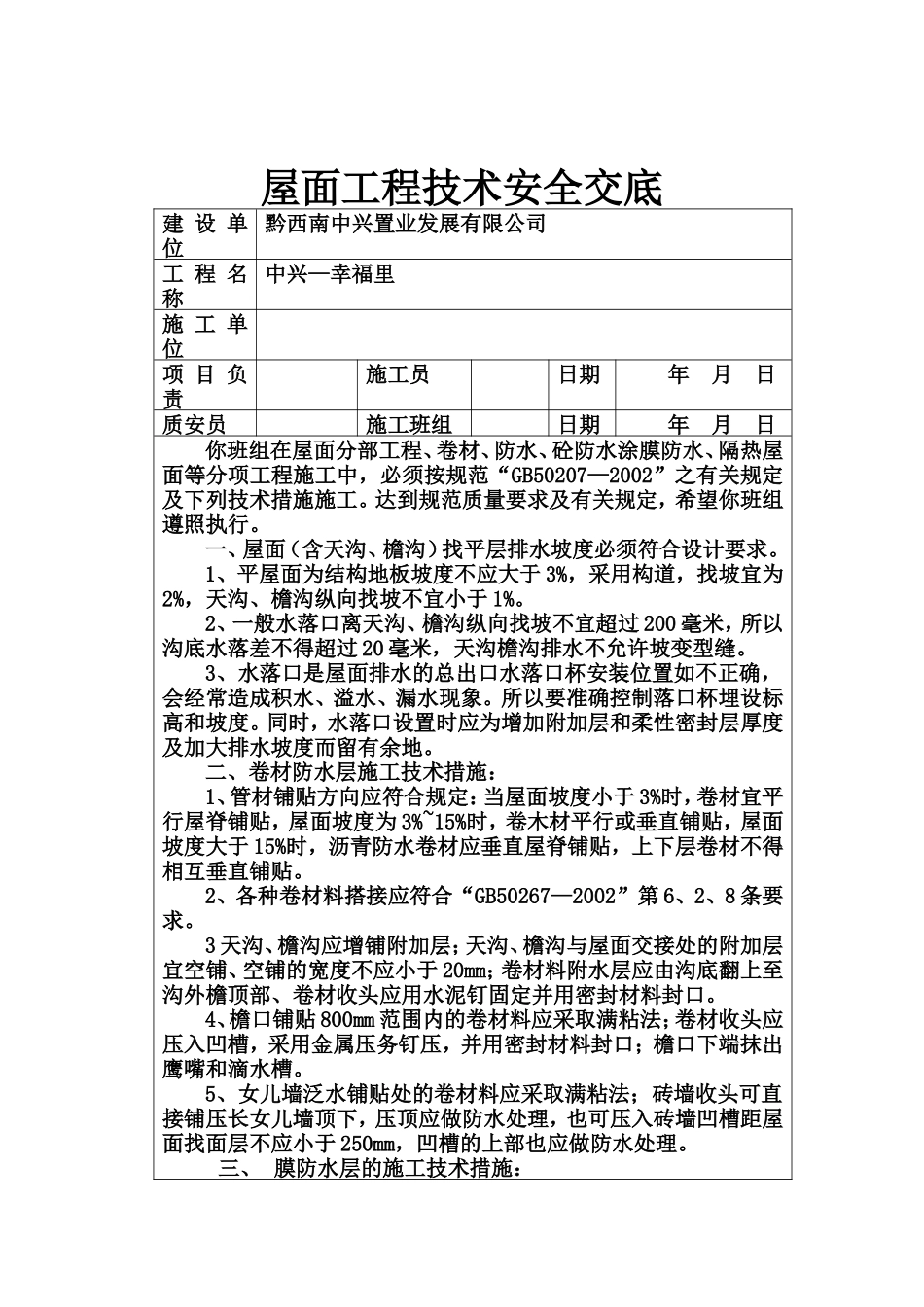 屋面工程技术安全交底--技术交底_第1页