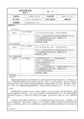 屋面工程技术交底--技术交底