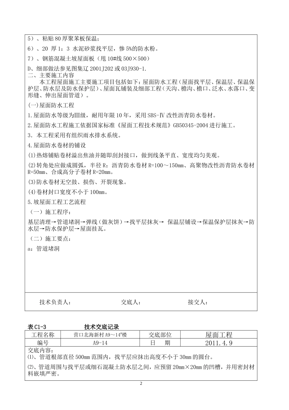 屋面工程技术交底盘古--技术交底_第2页