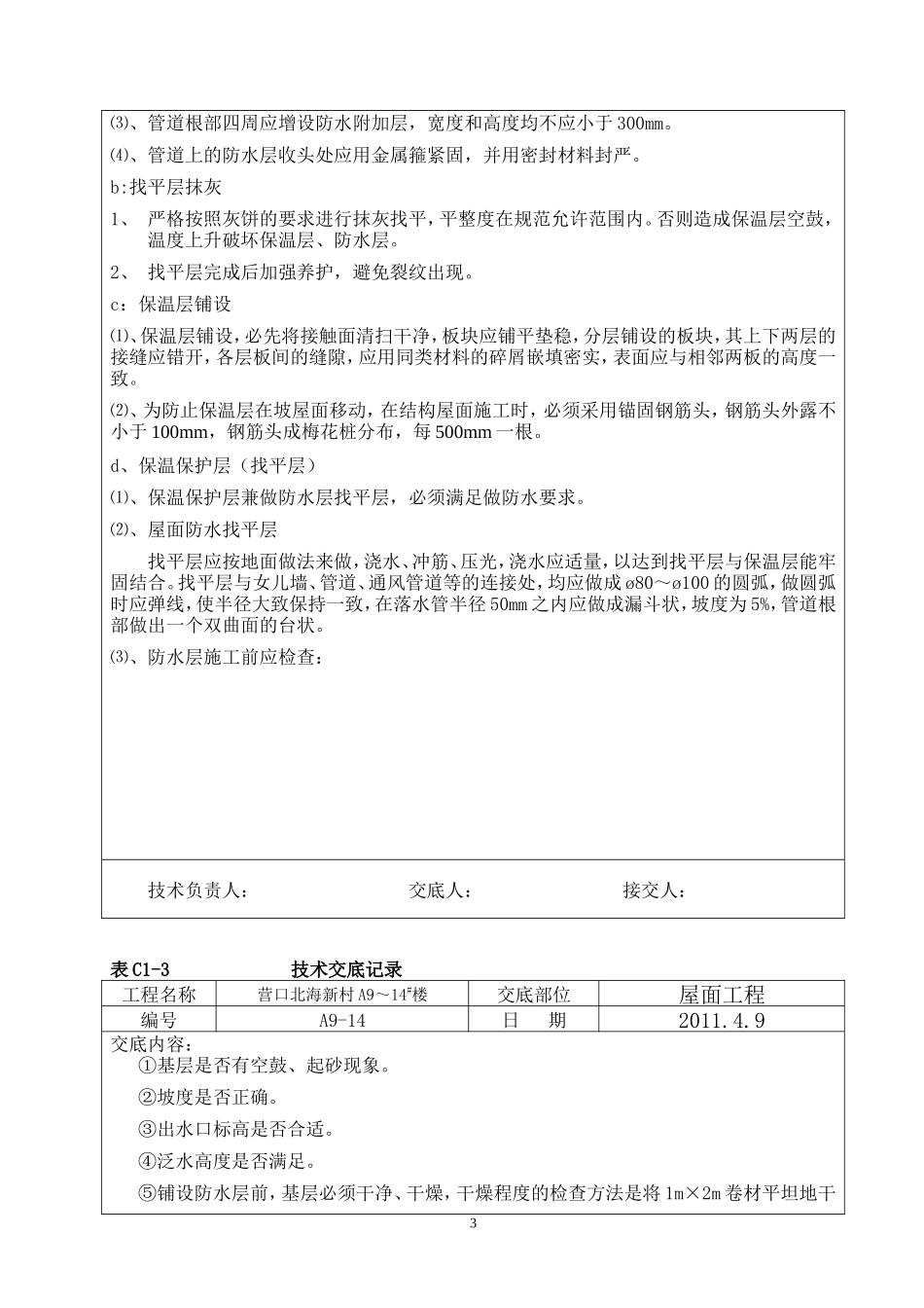 屋面工程技术交底盘古--技术交底_第3页
