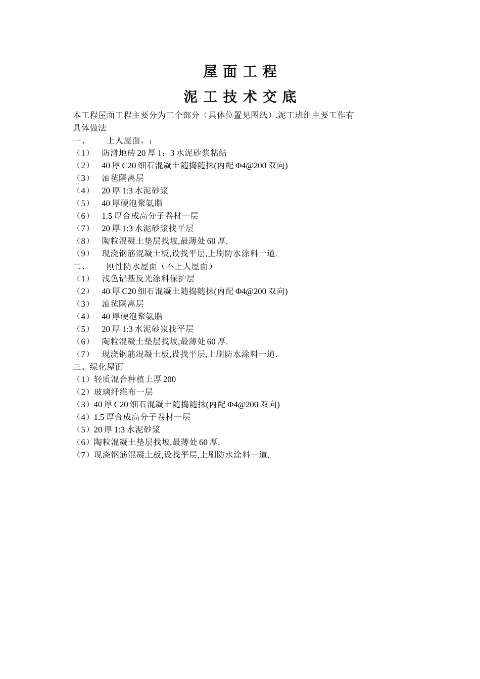屋面工程泥工技术交底--技术交底_第1页