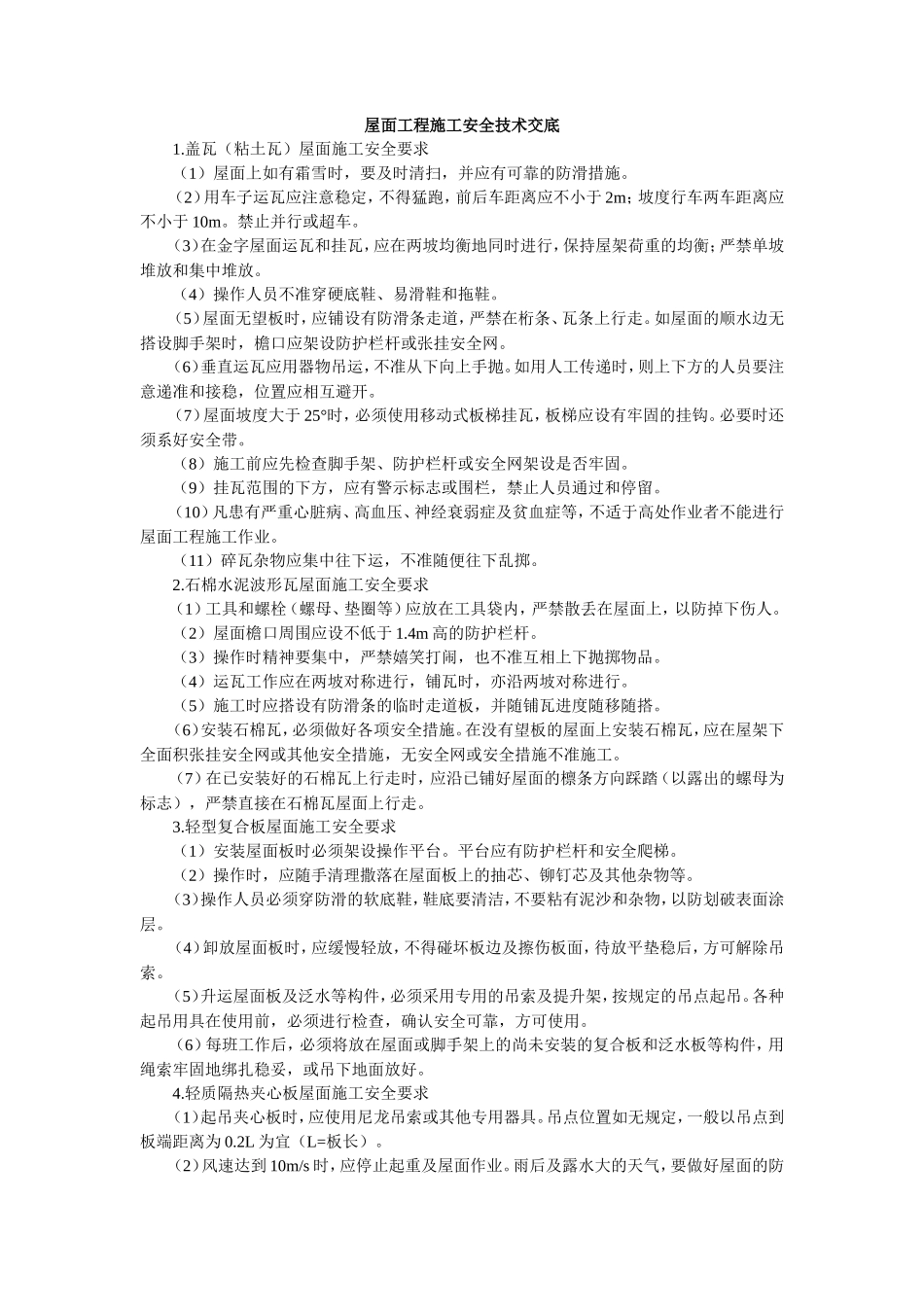 屋面工程施工安全技术交底--技术交底_第1页