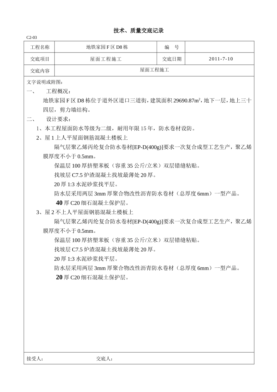 屋面工程施工技术、质量交底--技术交底_第1页
