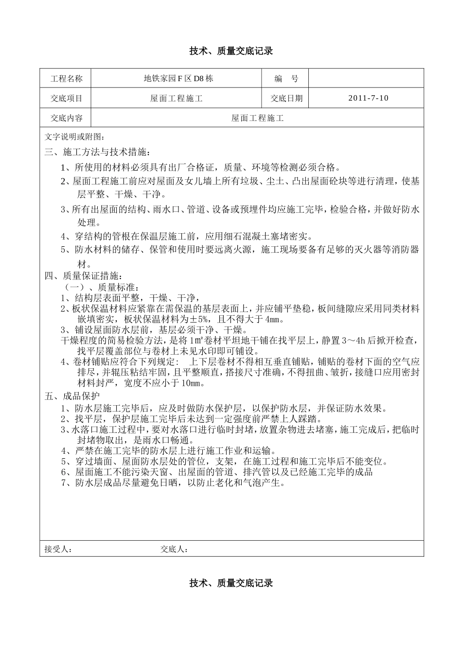 屋面工程施工技术、质量交底--技术交底_第2页