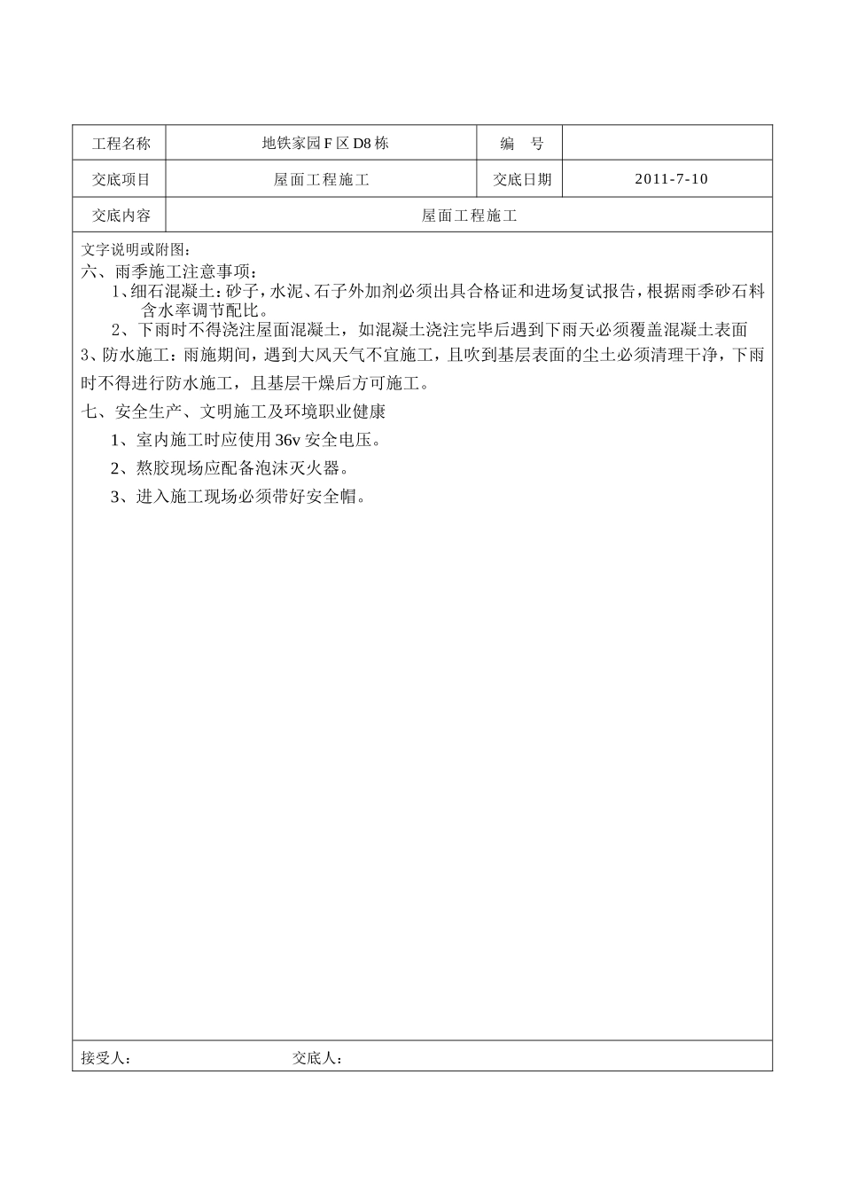 屋面工程施工技术、质量交底--技术交底_第3页