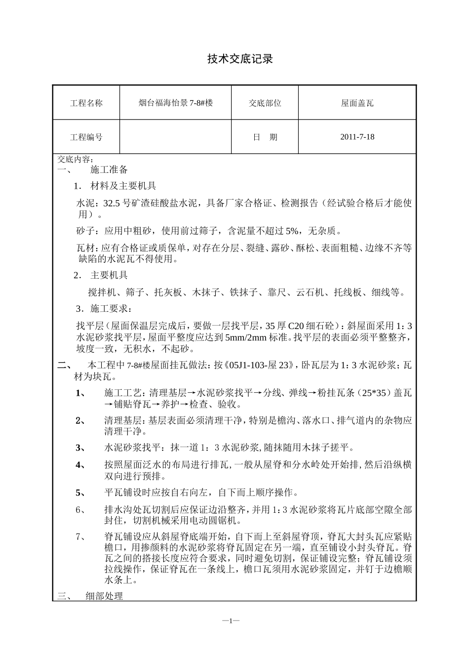 屋面挂瓦技术交底--技术交底_第1页