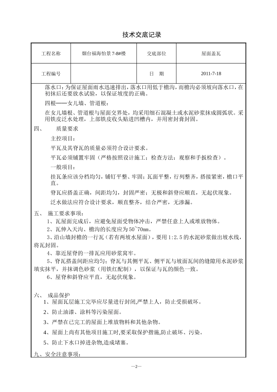 屋面挂瓦技术交底--技术交底_第2页