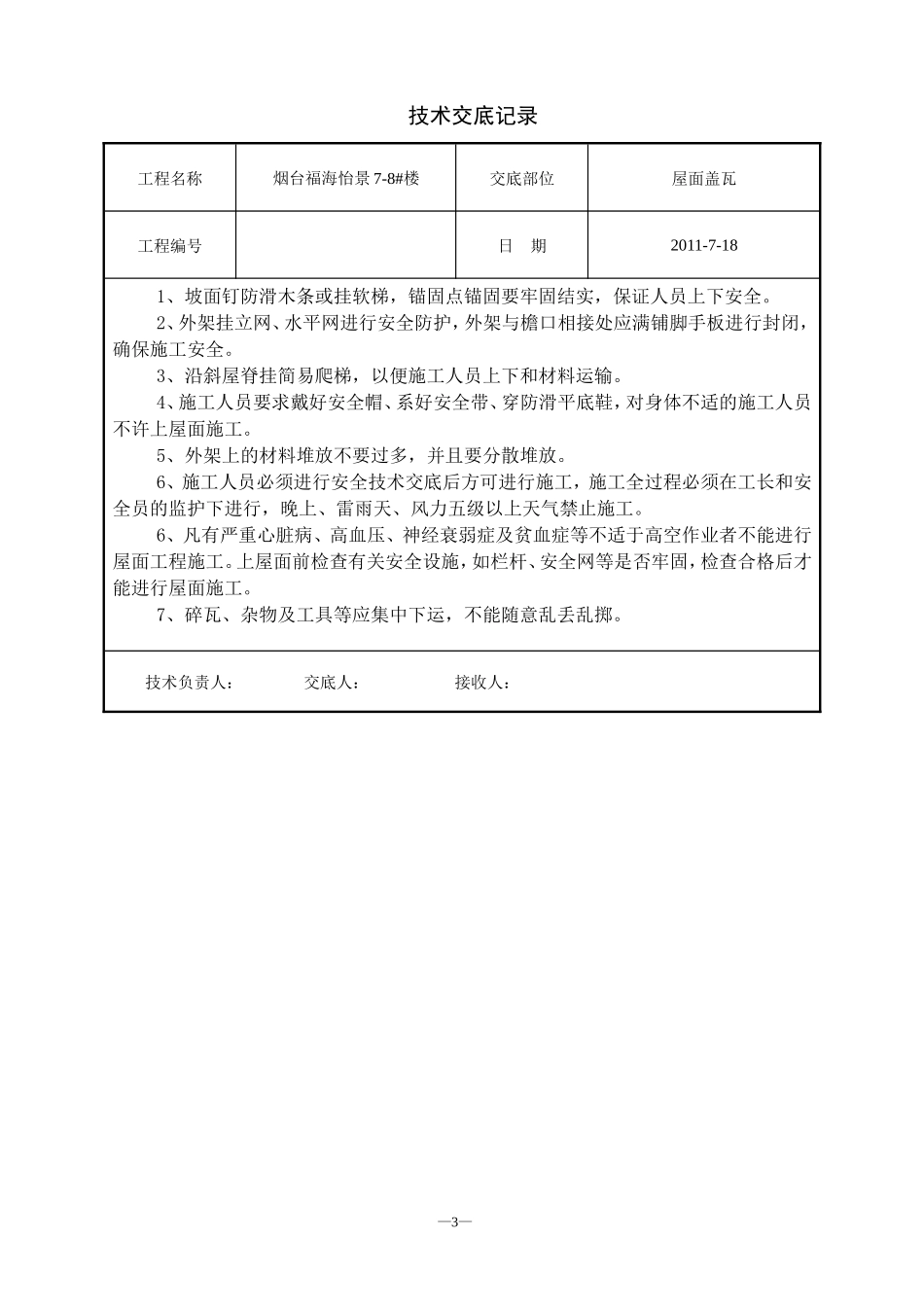 屋面挂瓦技术交底--技术交底_第3页