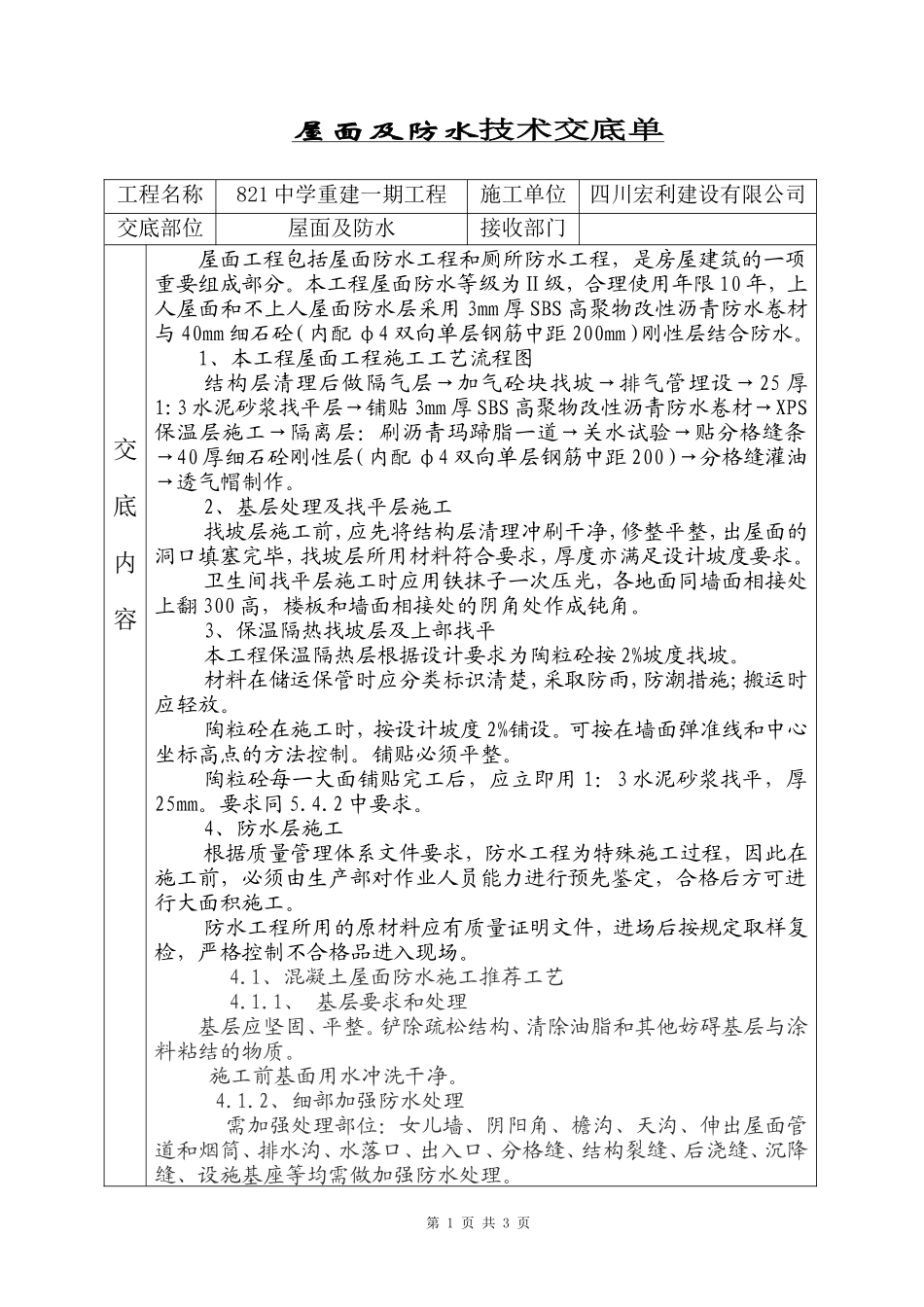 屋面及防水技术交底单--技术交底_第1页