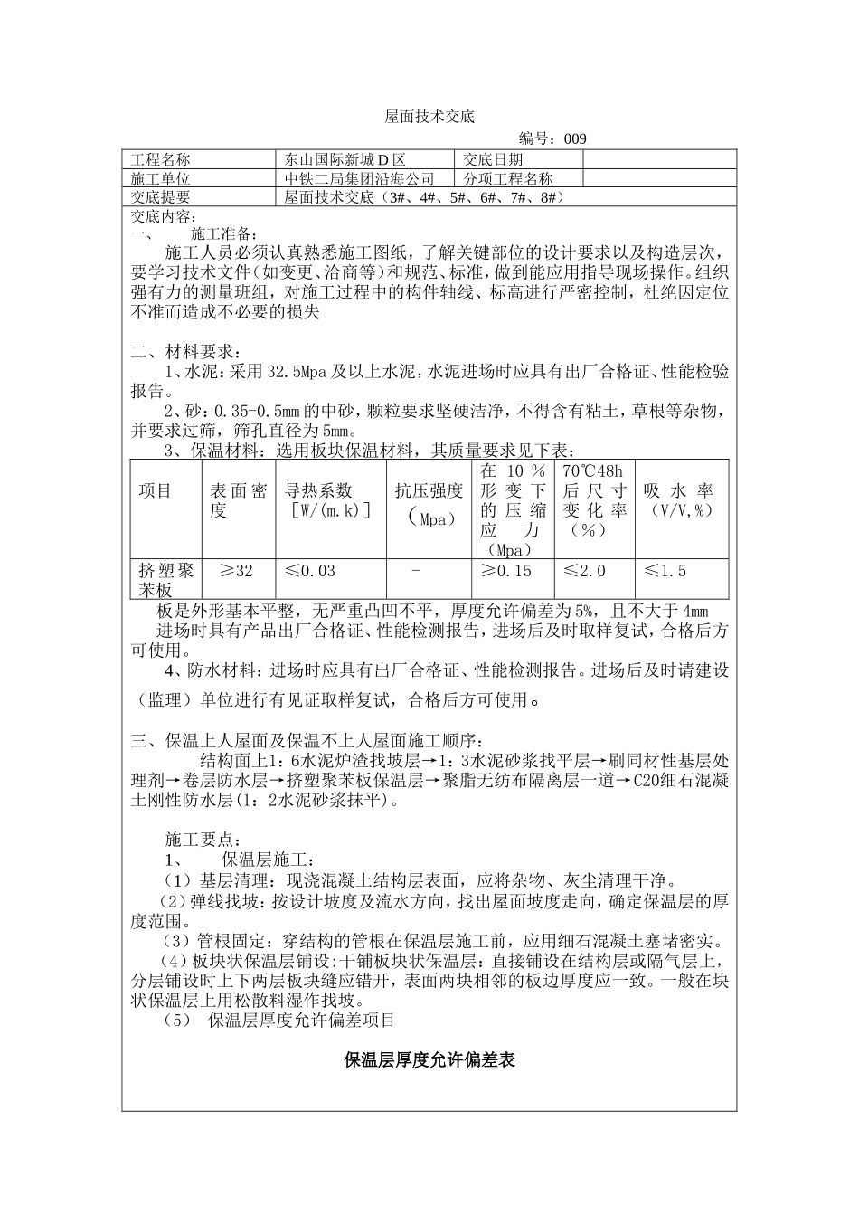 屋面技术交底--技术交底_第1页