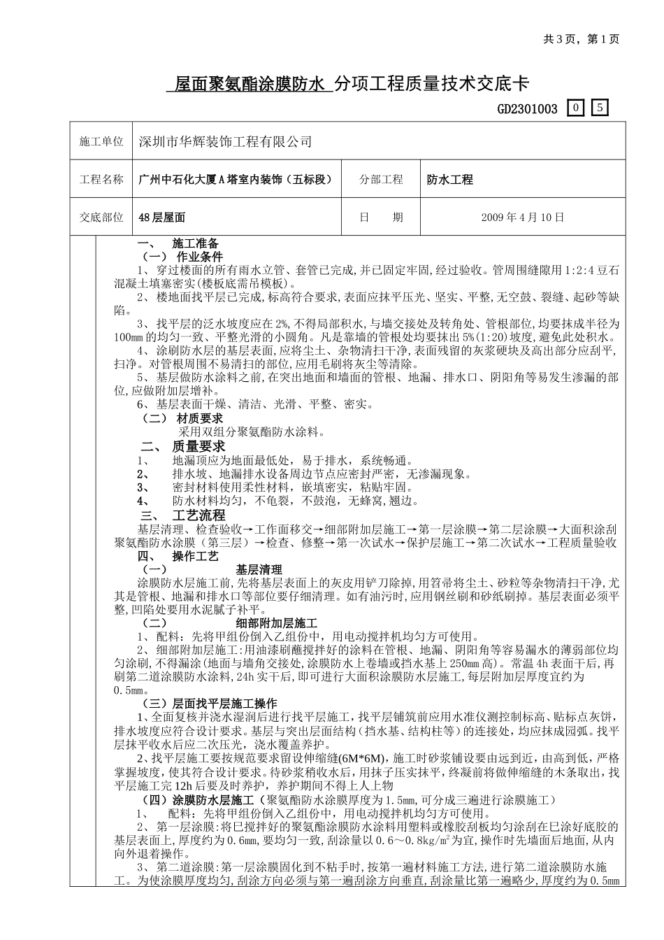 屋面聚氨酯涂膜防水分项工程质量技术交底卡--技术交底_第1页