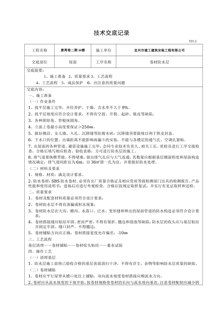 屋面卷材防水层技术交底--技术交底_第1页