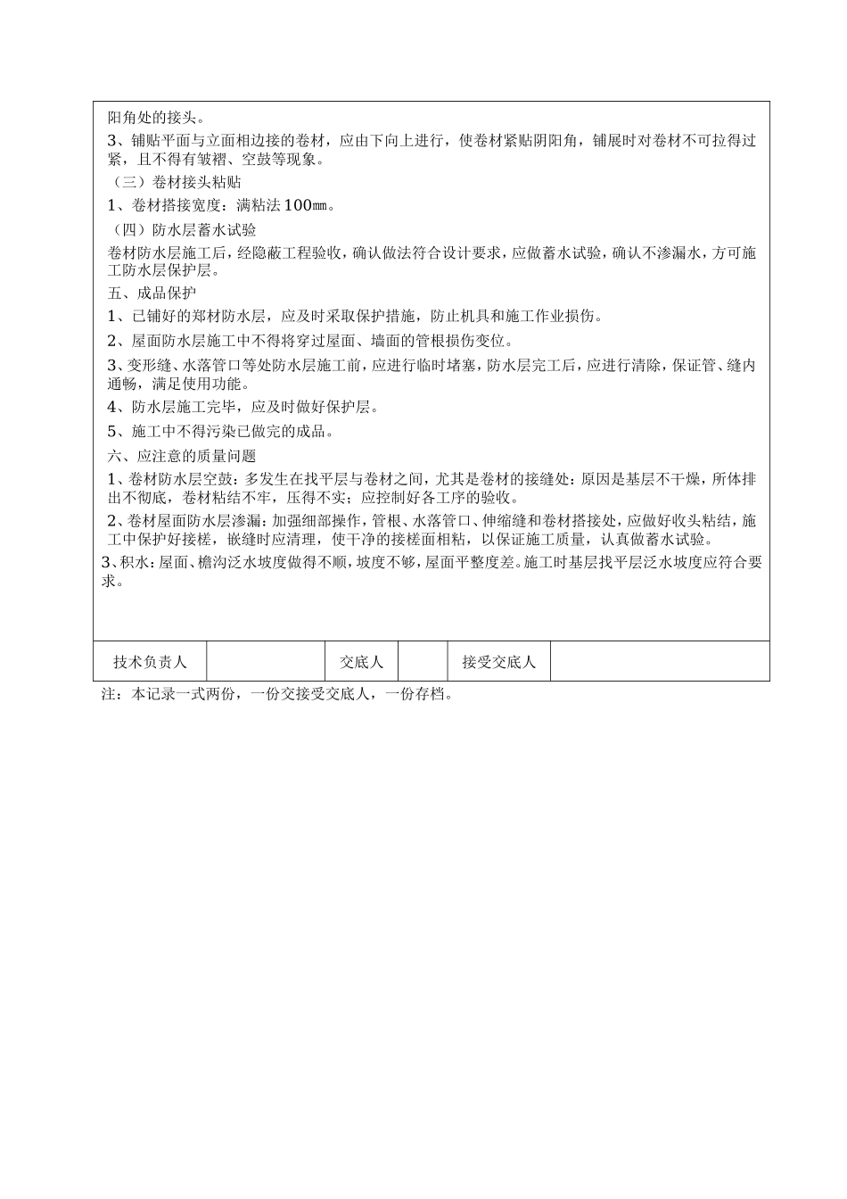 屋面卷材防水层技术交底--技术交底_第2页
