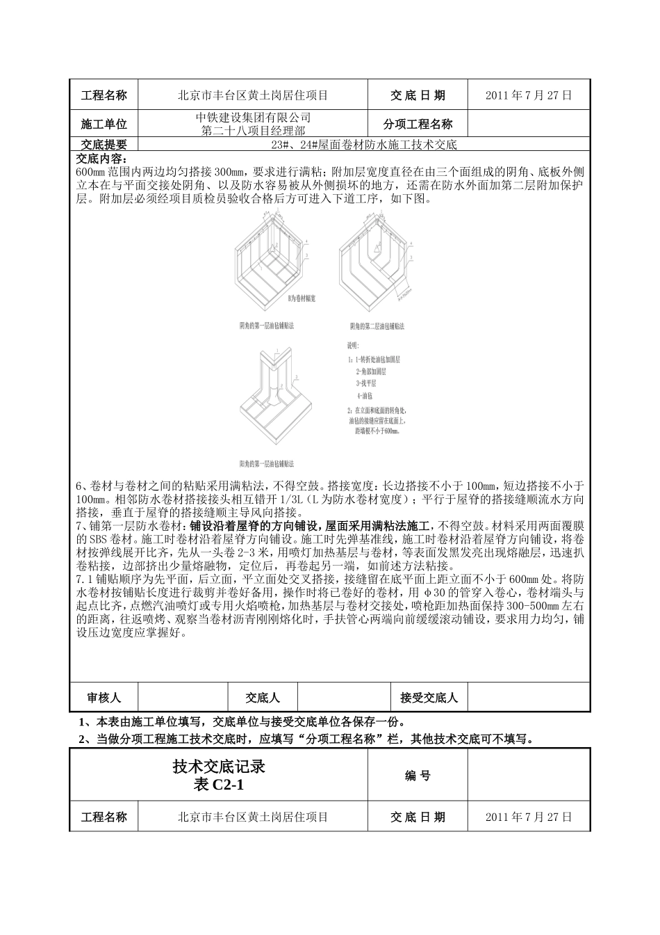 屋面卷材防水施工技术交底--技术交底_第2页