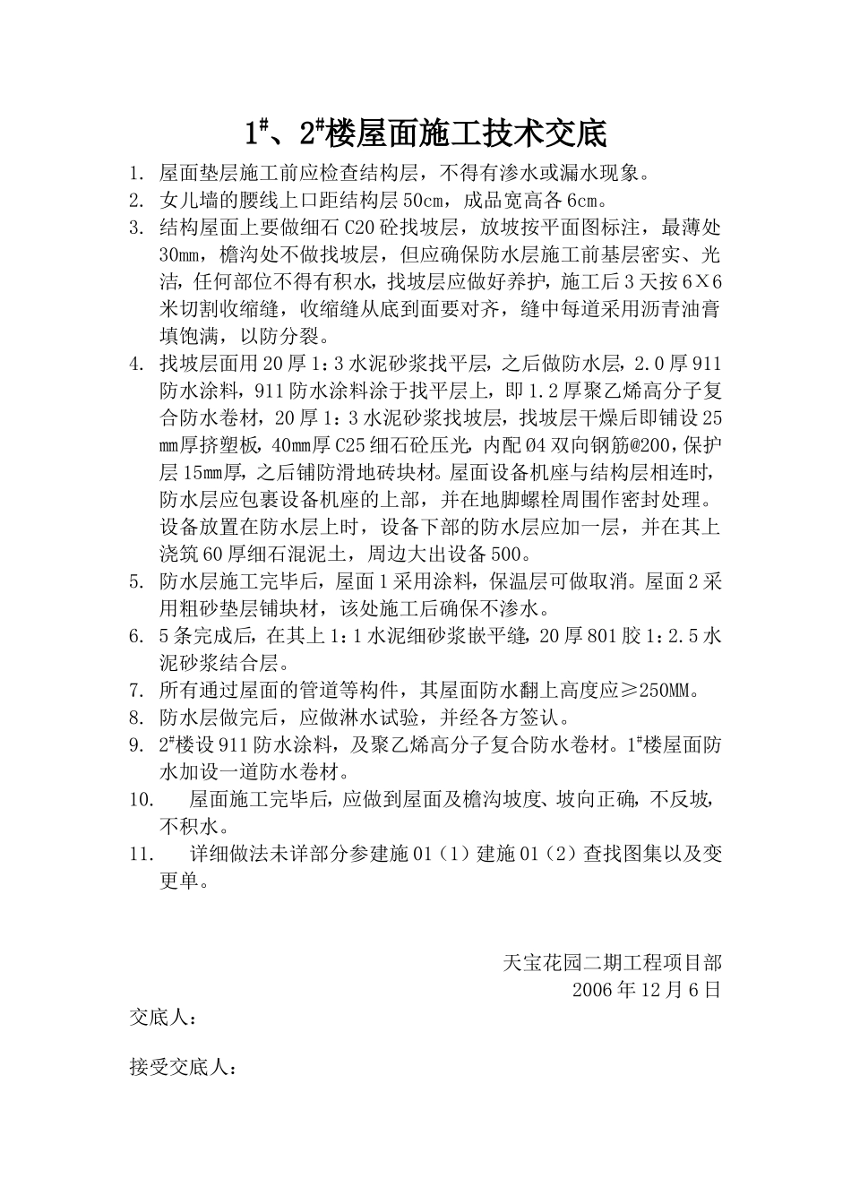 屋面施工技术交底--技术交底_第1页